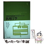 【中古】 医用工学 / 富永 孝宏, 坂本 重己, 岩元 新一郎, 大松 将彦, 青山 良介, 林 茂樹, 鬼塚 昌彦, 齋藤 秀敏 / 共立出版 [単行本]【メール便送料無料】【あす楽対応】