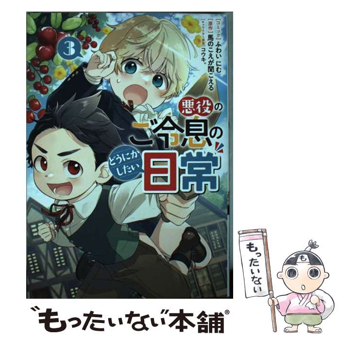 Corocoro Library - 【中古】 悪役のご令息のどうにかしたい日常　3巻 / ふわい にむ, 馬のこえが聞こえる, コウキ。 / 一迅社 [コミック]【メール便送料無料】【最短翌日配達対応】