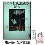 【中古】 ドイツ表現主義の誕生 / 早崎 守俊 / 三修社 [単行本]【メール便送料無料】【あす楽対応】