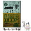 【中古】 ビールでブルックリンを変えた男 ブルックリン・ブルワリー起業物語 / スティーブ・ヒンディ, 藤井友子, 和田侑子 / DU BOOKS [単行本]【メール便送料無料】【あす楽対応】