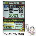 【中古】 ケアマネジャー試験過去問でる順一問一答 2021年制度改正対応 2021 / 一般社団法人神奈川県介護支援専門員協会 / 中央法規 単行本 【メール便送料無料】【あす楽対応】