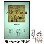 【中古】 アジアの風 詩集 / 水崎 野里子 / 土曜美術社出版販売 [単行本]【メール便送料無料】【あす楽対応】