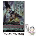 【中古】 光る君と謎解きを　源氏