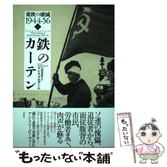 【中古】 鉄のカーテン 東欧の壊滅1944ー56 下 / アン・アプルボーム, 山崎 博康 / 白水社 [単行本]【メール便送料無料】【あす楽対応】