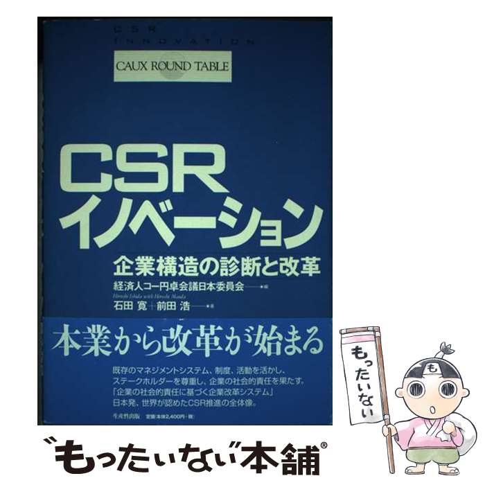 【中古】 CSRイノベーション 企業構造の診断と改革 / 経済人コー円卓会議日本委員会, 石田 寛, 前田 浩 / 日本生産性本部 [単行本]【メール便送料無料】【最短翌日配達対応】