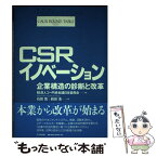 【中古】 CSRイノベーション 企業構造の診断と改革 / 経済人コー円卓会議日本委員会, 石田 寛, 前田 浩 / 日本生産性本部 [単行本]【メール便送料無料】【あす楽対応】