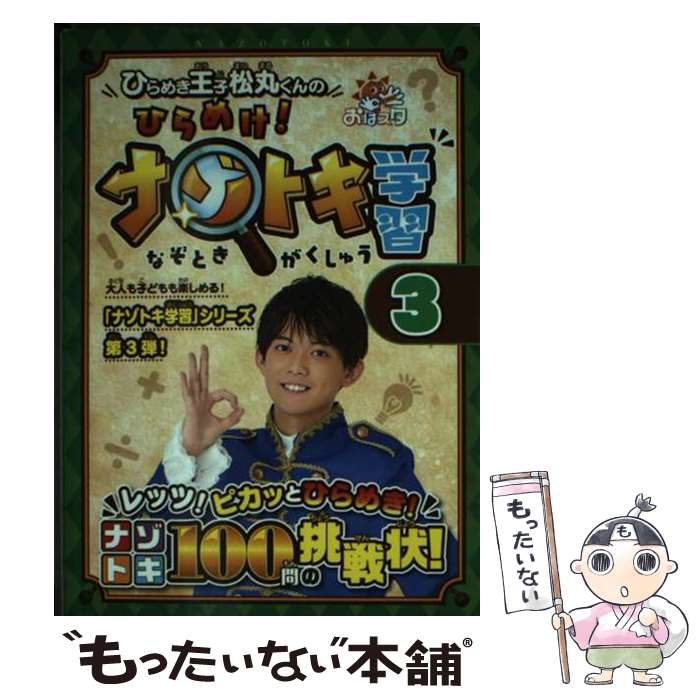 楽天もったいない本舗　楽天市場店【中古】 ひらめき王子松丸くんのひらめけ！ナゾトキ学習 おはスタ 3 / ひらめき王子松丸くん（松丸 亮吾） / 小学館集英社プロダクション [文庫]【メール便送料無料】【あす楽対応】