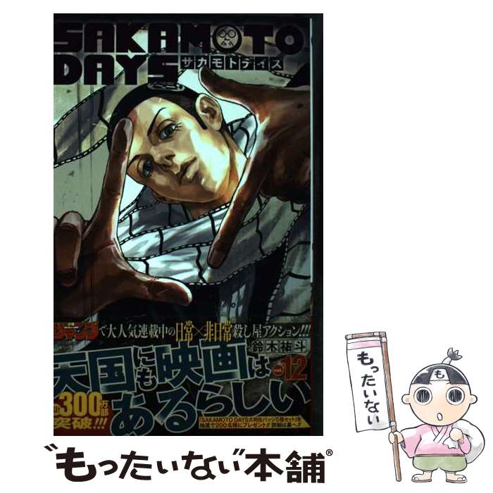 【中古】 SAKAMOTO　DAYS 12 / 鈴木 祐斗 / 集英社 [コミック]【メール便送料無料】【あす楽対応】