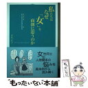 著者：水島 広子出版社：自由国民社サイズ：単行本ISBN-10：4426127017ISBN-13：9784426127015■通常24時間以内に出荷可能です。※繁忙期やセール等、ご注文数が多い日につきましては　発送まで48時間かかる場合があります。あらかじめご了承ください。 ■メール便は、1冊から送料無料です。※宅配便の場合、2,500円以上送料無料です。※あす楽ご希望の方は、宅配便をご選択下さい。※「代引き」ご希望の方は宅配便をご選択下さい。※配送番号付きのゆうパケットをご希望の場合は、追跡可能メール便（送料210円）をご選択ください。■ただいま、オリジナルカレンダーをプレゼントしております。■お急ぎの方は「もったいない本舗　お急ぎ便店」をご利用ください。最短翌日配送、手数料298円から■まとめ買いの方は「もったいない本舗　おまとめ店」がお買い得です。■中古品ではございますが、良好なコンディションです。決済は、クレジットカード、代引き等、各種決済方法がご利用可能です。■万が一品質に不備が有った場合は、返金対応。■クリーニング済み。■商品画像に「帯」が付いているものがありますが、中古品のため、実際の商品には付いていない場合がございます。■商品状態の表記につきまして・非常に良い：　　使用されてはいますが、　　非常にきれいな状態です。　　書き込みや線引きはありません。・良い：　　比較的綺麗な状態の商品です。　　ページやカバーに欠品はありません。　　文章を読むのに支障はありません。・可：　　文章が問題なく読める状態の商品です。　　マーカーやペンで書込があることがあります。　　商品の痛みがある場合があります。