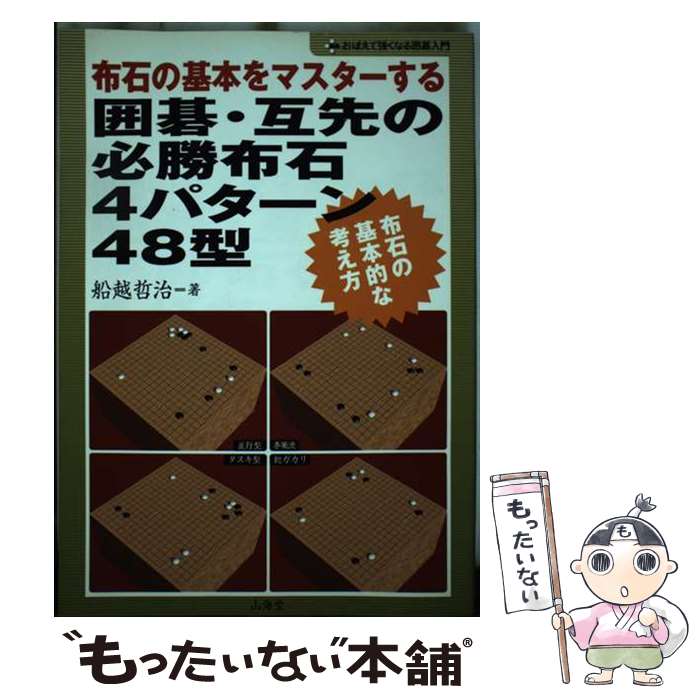 【中古】 囲碁・互先の必勝布石4パターン48型 布石の基本をマスターする / 船越 哲治 / 山海堂 [単行本]【メール便送料無料】【あす楽対応】