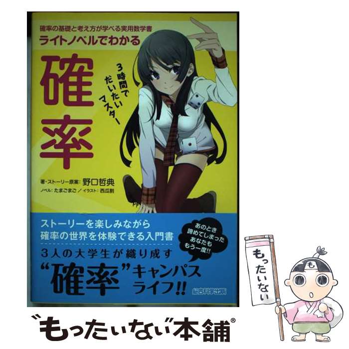 【中古】 ライトノベルでわかる確率 3時間でだいたいマスター / 野口哲典, エマ・パブリッシング, 西瓜 割 / 総合科学出版 [単行本（ソフトカバー）]【メール便送料無料】【あす楽対応】