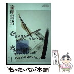 【中古】 論理国語 論国 710 テキスト テキスト / 安藤宏, 紅野謙介 / 筑摩書房 [その他]【メール便送料無料】【あす楽対応】