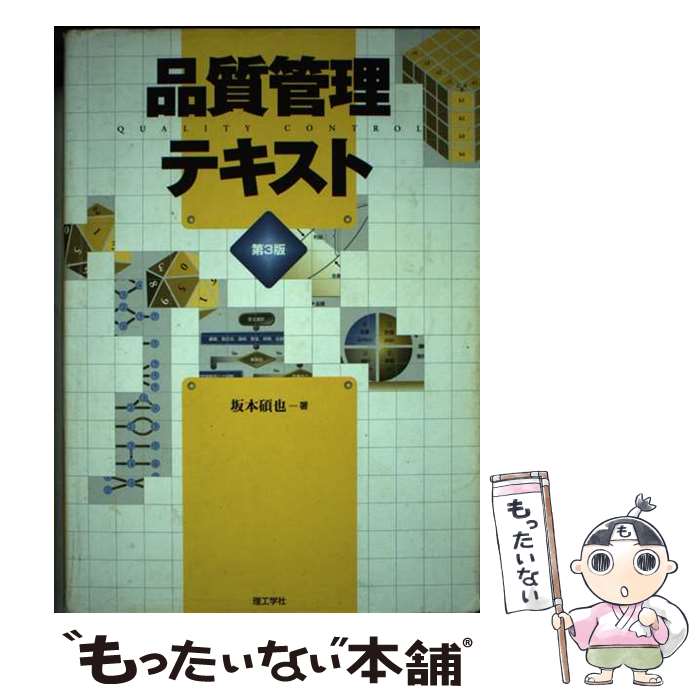 【中古】 品質管理テキスト / 坂本碩也 / 坂本 碩也 / 理工学社 [単行本]【メール便送料無料】【最短翌..