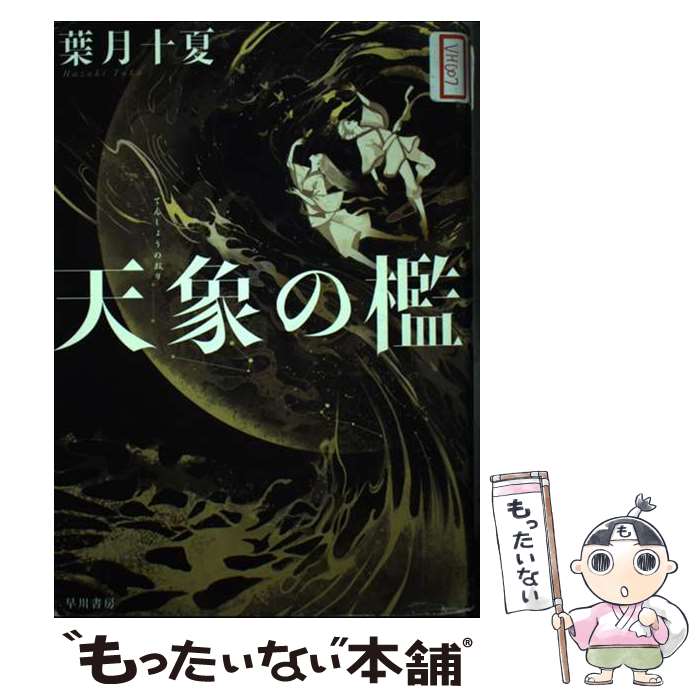 【中古】 天象の檻 / 葉月十夏, 長乃 / 早川書房 [単行本]【メール便送料無料】【あす楽対応】