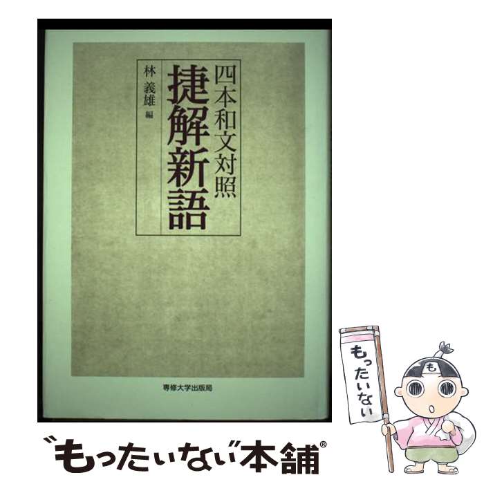 【中古】 四本和文対照捷解新語 / 林義雄 / 専修大学出版局 [単行本]【メール便送料無料】【あす楽対応】