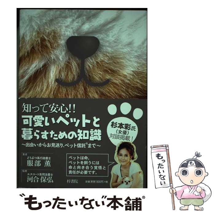 【中古】 知って安心！！可愛いペットと暮らすための知識 出会いからお見送り、ペット信託まで / 服部 薫, 磨田 ゆかり, / [単行本（ソフトカバー）]【メール便送料無料】【あす楽対応】