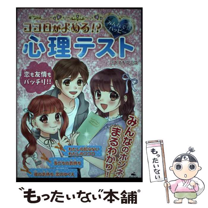  ココロがよめる！？みんなで☆ハッピー心理テスト / ミズマチ ユミコ / 汐文社 