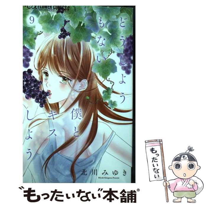 著者：北川 みゆき出版社：小学館サイズ：コミックISBN-10：4098724588ISBN-13：9784098724581■こちらの商品もオススメです ● どうしようもない僕とキスしよう（5） / 北川 みゆき / 小学館 [コミック] ● どうしようもない僕とキスしよう（8） / 北川 みゆき / 小学館 [コミック] ● どうしようもない僕とキスしよう（7） / 北川 みゆき / 小学館 [コミック] ● どうしようもない僕とキスしよう（4） / 北川 みゆき / 小学館 [コミック] ● どうしようもない僕とキスしよう（1） / 北川 みゆき / 小学館サービス [コミック] ● どうしようもない僕とキスしよう（2） / 北川 みゆき / 小学館サービス [コミック] ● どうしようもない僕とキスしよう（6） / 北川 みゆき / 小学館 [コミック] ● どうしようもない僕とキスしよう（3） / 北川 みゆき / 小学館サービス [コミック] ● 愛になんて溺れない（3） / 宮園 いづみ / 小学館サービス [コミック] ● 愛になんて溺れない（1） / 宮園 いづみ / 小学館サービス [コミック] ● どうしようもない僕とキスしよう（10） / 北川 みゆき / 小学館 [コミック] ● 愛になんて溺れない（2） / 宮園 いづみ / 小学館サービス [コミック] ● どうしようもない僕とキスしよう（11） / 北川 みゆき / 小学館 [コミック] ■通常24時間以内に出荷可能です。※繁忙期やセール等、ご注文数が多い日につきましては　発送まで48時間かかる場合があります。あらかじめご了承ください。 ■メール便は、1冊から送料無料です。※宅配便の場合、2,500円以上送料無料です。※最短翌日配達ご希望の方は、宅配便をご選択下さい。※「代引き」ご希望の方は宅配便をご選択下さい。※配送番号付きのゆうパケットをご希望の場合は、追跡可能メール便（送料210円）をご選択ください。■ただいま、オリジナルカレンダーをプレゼントしております。■お急ぎの方は「もったいない本舗　お急ぎ便店」をご利用ください。最短翌日配送、手数料298円から■まとめ買いの方は「もったいない本舗　おまとめ店」がお買い得です。■中古品ではございますが、良好なコンディションです。決済は、クレジットカード、代引き等、各種決済方法がご利用可能です。■万が一品質に不備が有った場合は、返金対応。■クリーニング済み。■商品画像に「帯」が付いているものがありますが、中古品のため、実際の商品には付いていない場合がございます。■商品状態の表記につきまして・非常に良い：　　使用されてはいますが、　　非常にきれいな状態です。　　書き込みや線引きはありません。・良い：　　比較的綺麗な状態の商品です。　　ページやカバーに欠品はありません。　　文章を読むのに支障はありません。・可：　　文章が問題なく読める状態の商品です。　　マーカーやペンで書込があることがあります。　　商品の痛みがある場合があります。