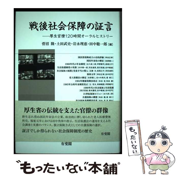 【中古】 戦後社会保障の証言 厚生官僚120時間オーラルヒストリー / 菅沼 隆, 土田 武史, 岩永 理恵, 田中 聡一郎 / 有斐閣 [単行本]【メール便送料無料】【あす楽対応】