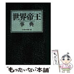 【中古】 世界帝王事典 / 宮城保之, 角田陽一, 井上渉子, 三川恵子, 三城俊一, 板垣有, 橘龍介, 伊南地一歩, 和田光生, 武田 / [単行本（ソフトカバー）]【メール便送料無料】【あす楽対応】