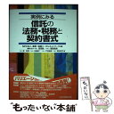 【中古】 実例にみる信託の法務 税務と契約書式 / 高垣 勲, 菅野 真美, 遺言相続リーガルネットワーク / 日本加除出版 単行本 【メール便送料無料】【あす楽対応】