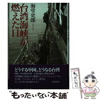 【中古】 台湾海峡が燃えた日 / 海堂 史郎 / 元就出版社 [単行本]【メール便送料無料】【あす楽対応】