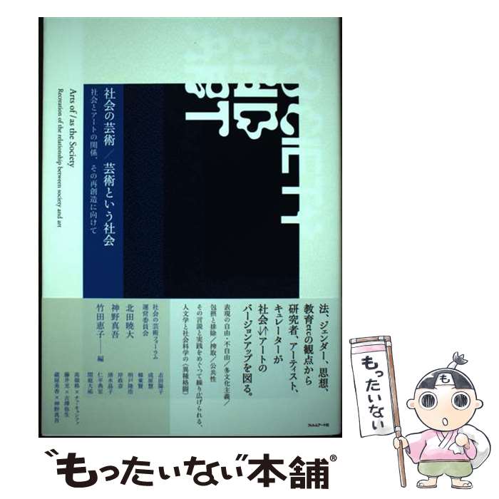 【中古】 社会の芸術／芸術という社会 社会とアートの関係、その再創造に向けて / 北田暁大, 神野真吾, 竹田恵子, 志田陽 / [単行本（ソフトカバー）]【メール便送料無料】【あす楽対応】