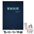 【中古】 難経校釈 新装版 / 南京中医学院, 林克 / たにぐち書店 [単行本（ソフトカバー）]【メール便送料無料】【あす楽対応】