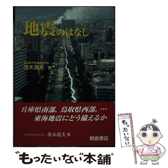 【中古】 地震のはなし / 茂木 清夫 / 朝倉書店 [単行本]【メール便送料無料】【最短翌日配達対応】
