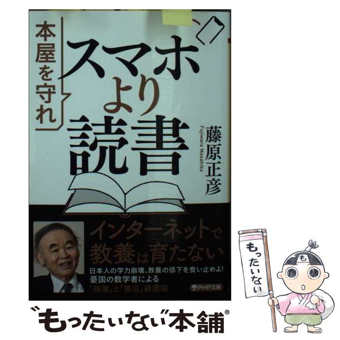 【中古】 スマホより読書 本屋を守れ / 藤原 正彦 / PHP研究所 [文庫]【メール便送料無料】【あす楽対..