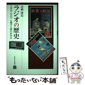 【中古】 ラジオの歴史 工作の〈文化〉と電子工業のあゆみ / 高橋 雄造 / 法政大学出版局 [単行本]【メール便送料無料】【あす楽対応】