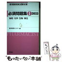 【中古】 薬剤師国家試験対策必須問題集1 2023 / 薬学教育センター / 評言社 単行本 【メール便送料無料】【あす楽対応】