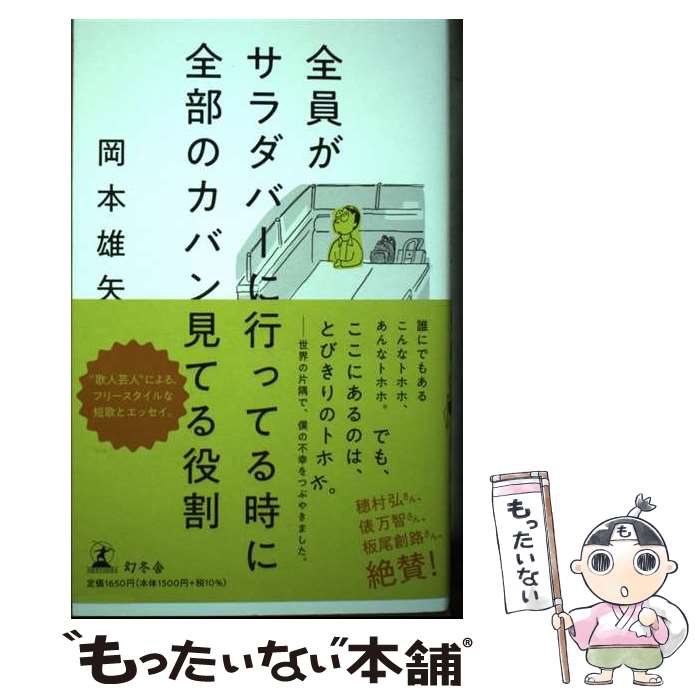 【中古】 全員がサラダバーに行ってる時に全部のカバン見てる役割 / 岡本 雄矢 / 幻冬舎 [単行本]【メ..