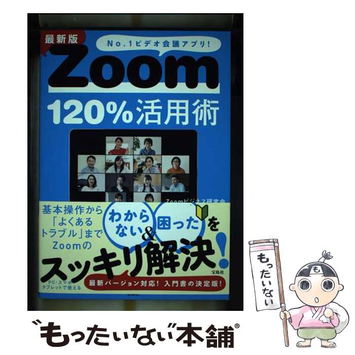 【中古】 最新版Zoom120％活用術 No．1ビデオ会議アプリ！ / Zoomビジネス研究会 / 宝島社 [単行本]【メール便送料無料】【あす楽対応】