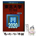 【中古】 東北大学（文系ー前期日程） 2020年版 / 教学社編集部 / 教学社 単行本 【メール便送料無料】【あす楽対応】