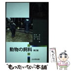 【中古】 動物の飼料 第2版 / 唐澤 豊, 菅原 邦生, 神 勝紀 / 文永堂出版 [単行本]【メール便送料無料】【あす楽対応】