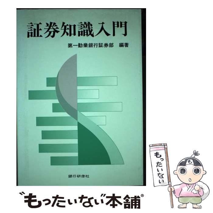 【中古】 証券知識入門 / 第一勧業銀行証券部 / 銀行研修社 [単行本]【メール便送料無料】【あす楽対応】