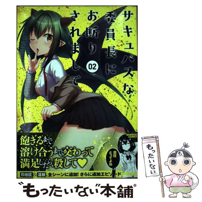 【中古】 サキュバスな委員長にお断りされまして（2） / い~どぅ~ / 竹書房 [コミック]【メール便送料無料】【最短翌日配達対応】