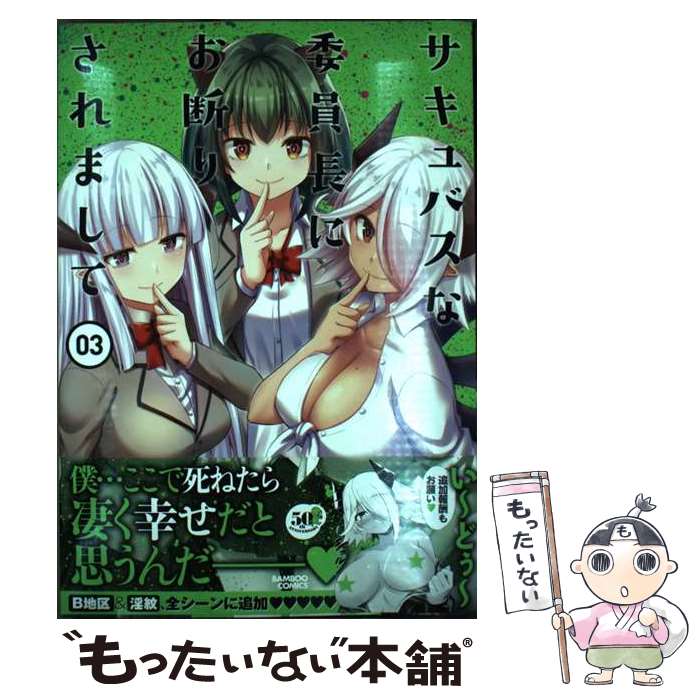 【中古】 サキュバスな委員長にお断りされまして（3） / い~どぅ~ / 竹書房 [コミック]【メール便送料無料】【最短翌日配達対応】