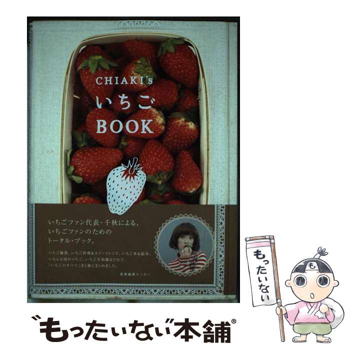 【中古】 Chiaki’sいちごbook / 千秋 / 産業編集センター [単行本]【メール便送料無料】【あす楽対応】