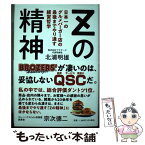 【中古】 Zの精神 日本一のグルメバーガー店の最後までやり通す経営哲学 / 北浦明雄 / PHPエディターズ・グループ [単行本]【メール便送料無料】【あす楽対応】