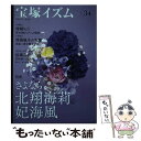 【中古】 宝塚イズム 34 / 薮下 哲司, 鶴岡 英理子 / 青弓社 [単行本]【メール便送料無料】【あす楽対応】