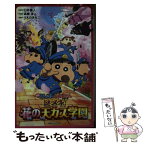 【中古】 映画クレヨンしんちゃん　謎メキ！花の天カス学園 / 臼井 儀人, 高橋 渉, うえのきみこ / 双葉社 [新書]【メール便送料無料】【あす楽対応】