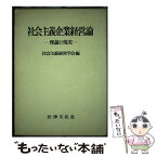 【中古】 社会主義企業経営論 理論と現実 / 社会主義経営学会 / 法律文化社 [単行本]【メール便送料無料】【あす楽対応】