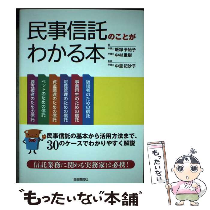 【中古】 民事信託のことがわかる本 信託業務に関わる実務家は必携！ / 中村 重樹, 飯塚 予始子, 中里 妃沙子 / 自由国民社 [単行本]【メール便送料無料】【あす楽対応】