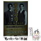 【中古】 黄金の刻　小説　服部金太郎 / 楡 周平 / 集英社 [文庫]【メール便送料無料】【あす楽対応】