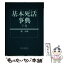 【中古】 基本死活事典 下巻 / 趙 治勲 / 日本棋院 [単行本]【メール便送料無料】【あす楽対応】