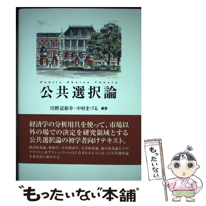 【中古】 公共選択論 / 川野辺 裕幸, 中村 まづる / 勁草書房 [単行本（ソフトカバー）]【メール便送料無料】【あす楽対応】