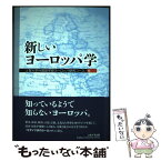 【中古】 新しいヨーロッパ学 / 上智大学外国語学部ヨーロッパ研究コース / ぎょうせい [単行本（ソフトカバー）]【メール便送料無料】【あす楽対応】