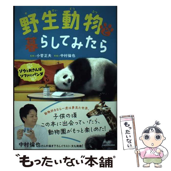 【中古】 野生動物と暮らしてみたら ゾウとおさんぽソファにパンダ / 小菅正夫 / KADOKAWA [単行本]【メール便送料無料】【あす楽対応】